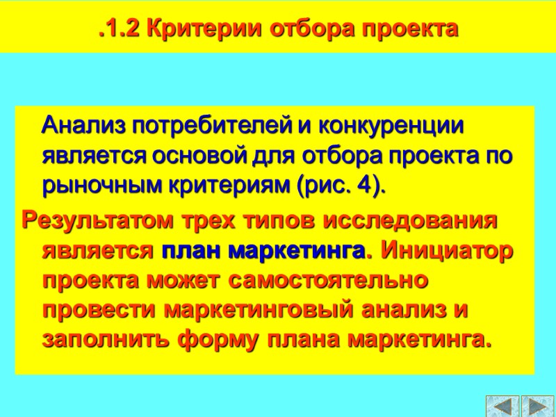 Анализ потребителей и конкуренции является основой для отбора проекта по рыночным критериям (рис. 4).